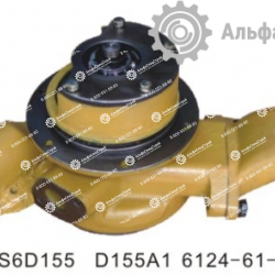 6124-61-1004 Насос водяной для бульдозеров Komatsu D95, D150, D 155